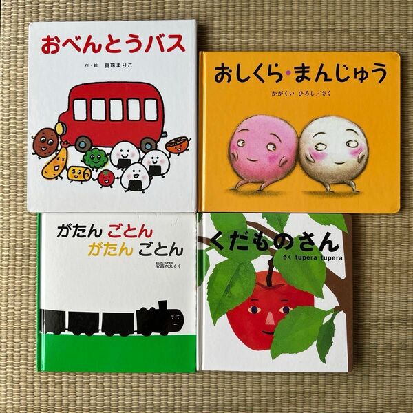 赤ちゃん向け絵本 4冊セット 絵本