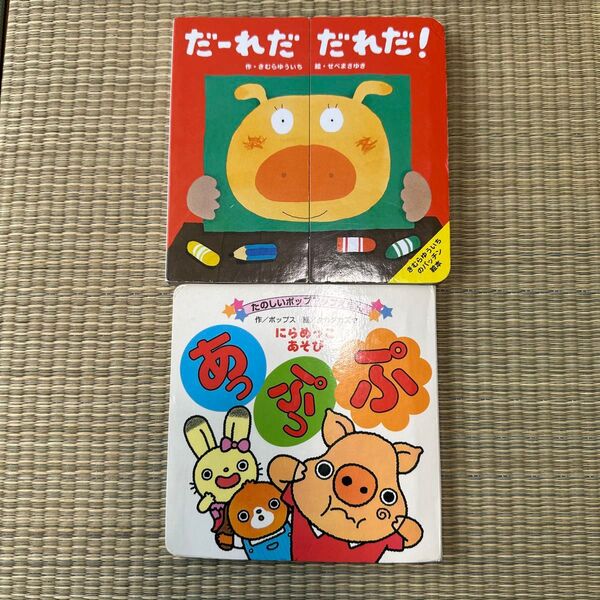 だーれだだれだ! (きむらゆういちのパッチン絵本)・あっぷっぷ にらめっこあそび (たのしいポップアップえほん) 2冊セット