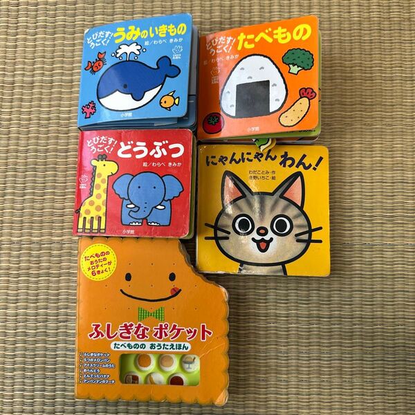 とびだす動くしかけ絵本・おうたえほん 5冊セット