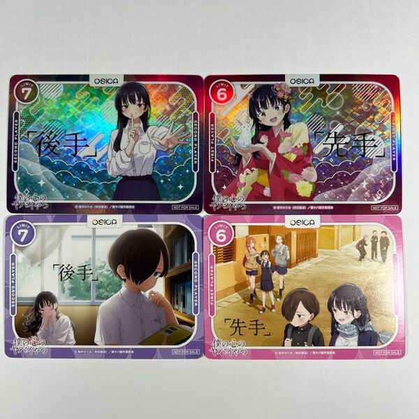 osica オシカ 限定プロモ 僕の心のヤバイやつ 先手 後手 マーカー 4枚セット
