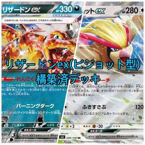 ポケモンカード 構築済デッキ リザードンex(ピジョット型)デッキ
