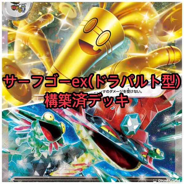 ポケモンカード 構築済デッキ サーフゴーex(ドラパルト型)デッキ