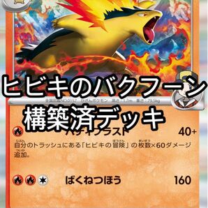 ポケモンカード 構築済デッキ ヒビキのバクフーンデッキ