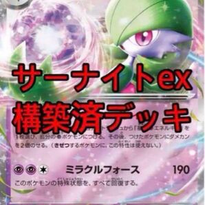 ポケモンカード 構築済デッキ サーナイトex デッキ