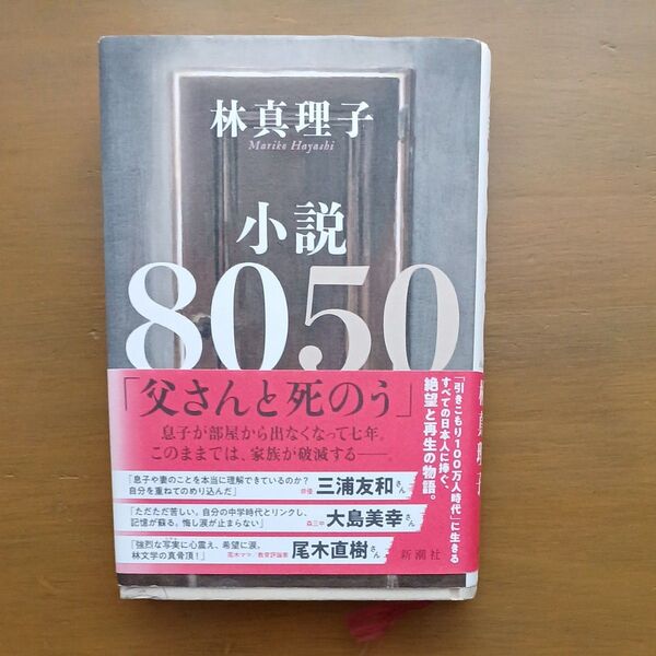 小説8050 林真理子 新潮社