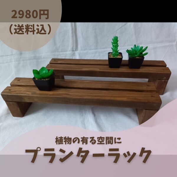 2台セット プランターラック フラワーラック スタンド 多肉植物 観葉植物
