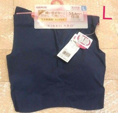 グンゼ キレイラボ 完全無縫製 ハーフトップ ブラ Lサイズ ネイビー