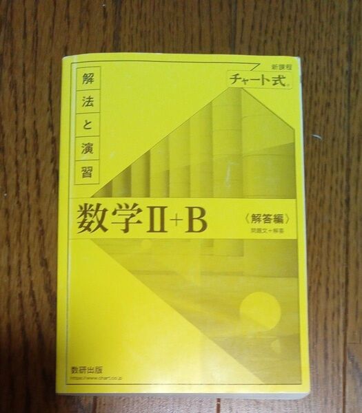 数学Ⅱ+ B 解答編 のみ 数研出版 一冊のみ