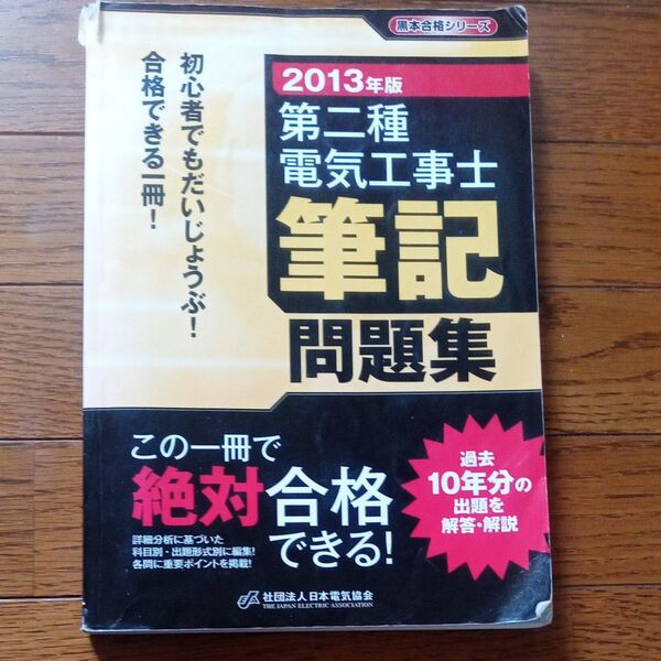 2013年版 第二種電気工事士 筆記 問題集