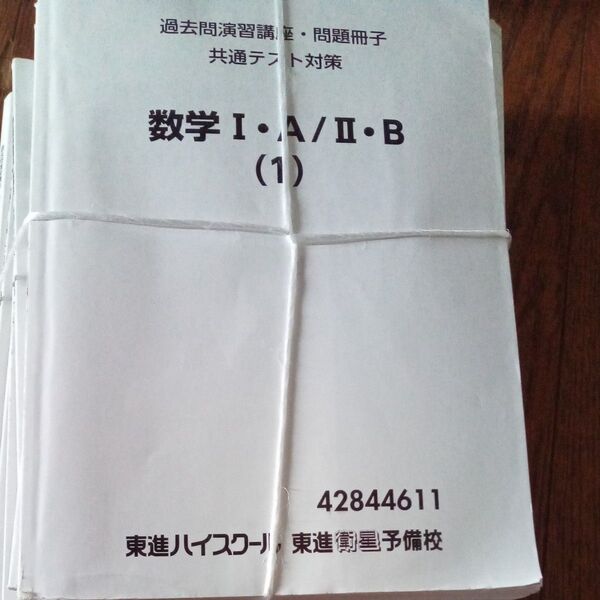 東進ハイスクール 共通テスト対策 数学Ⅰ・A/Ⅱ・B 過去問演習講義・問題冊子 などまとめ売り