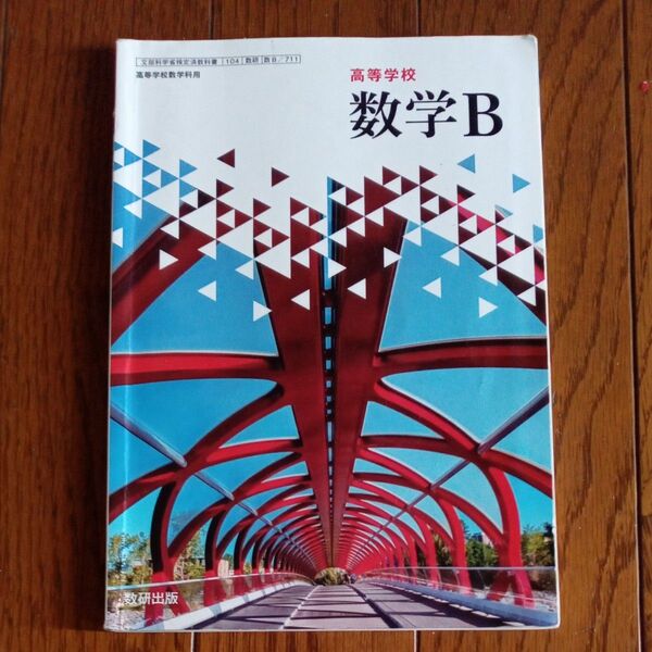 高等学校 数学B 教科書