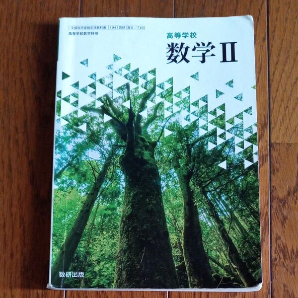 高等学校 数学Ⅱ 教科書