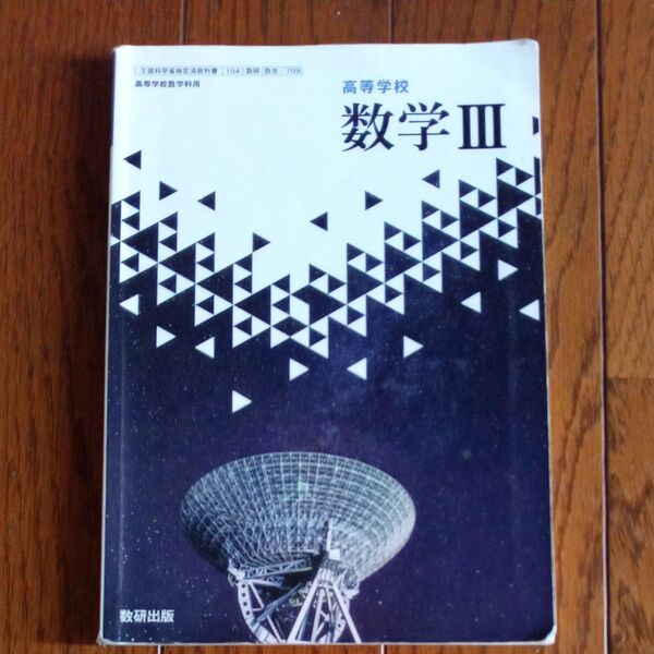 高等学校数学科用教科書 数学Ⅲ