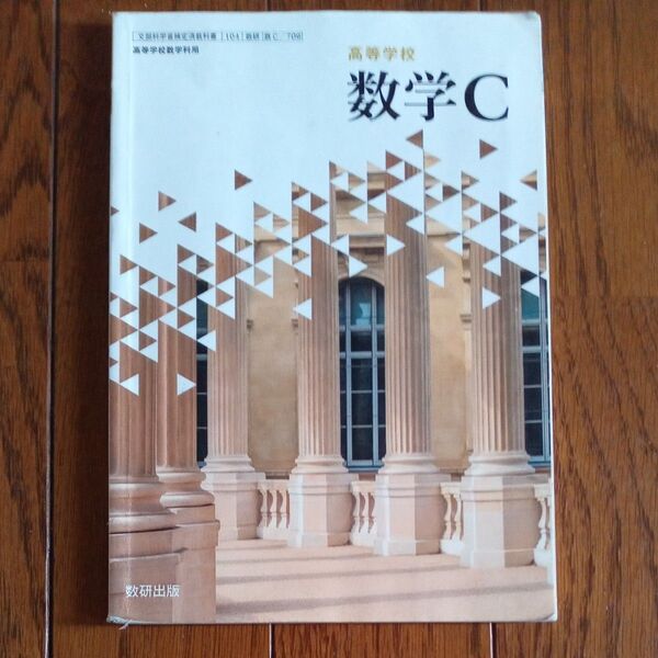 高等学校数学C 教科書 数研出版