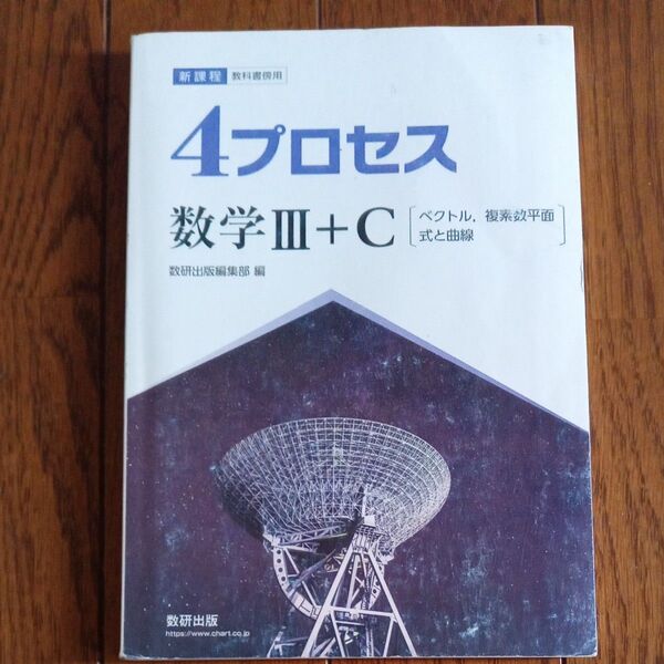 4プロセス数学Ⅲ+C 一冊のみ