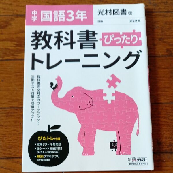 教科書トレーニング 国語3年 光村図書版