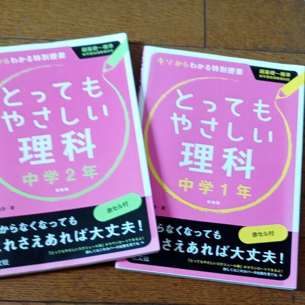 中学理科 とってもやさしい理科 1年 2年 2冊セット