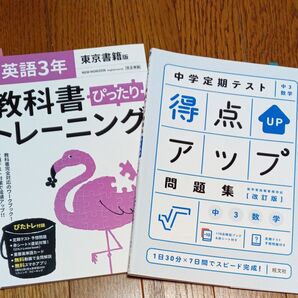 中学3年 英語教科書トレーニング 数学問題集 2冊セット