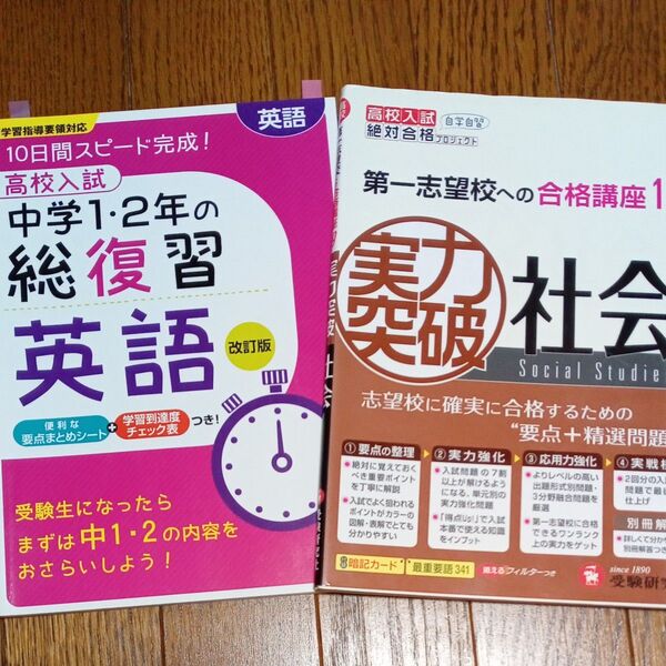 高校受験対策 英語 社会 参考書 2冊セット