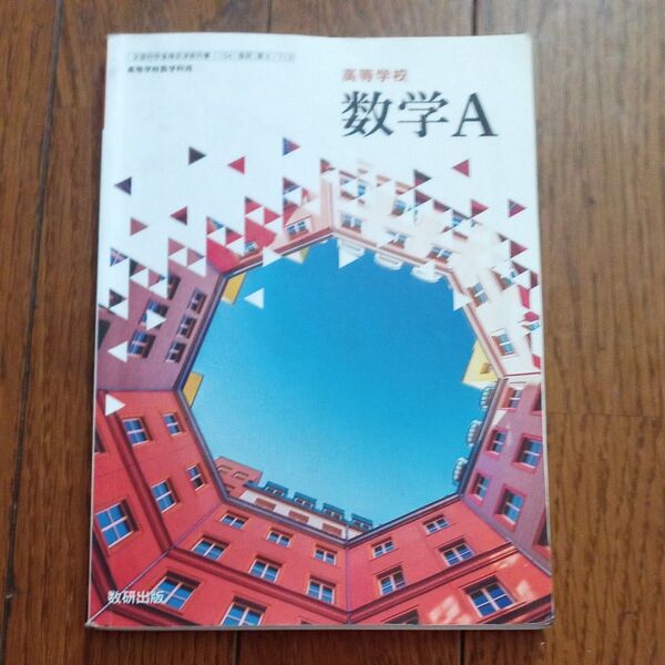 数学A 教科書 数研出版 1冊