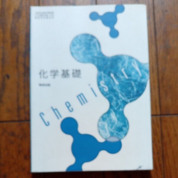 化学基礎 参考書