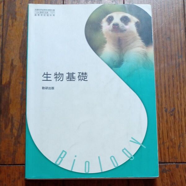 生物基礎 教科書