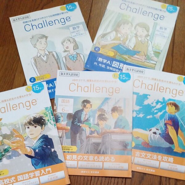 大学入試 進研ゼミ Challenge 高校受験対策 教材 5冊セット