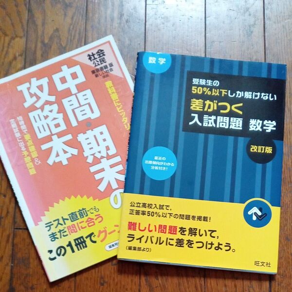 高校入試 受験生の50%以下しか解けない差がつく入試問題 数学 改訂版 旺文社 中間期末の攻略本 社会 2冊セット