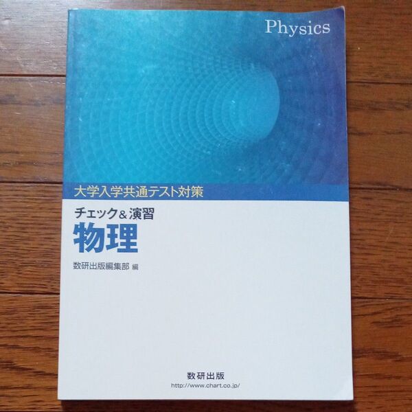 大学入学共通テスト対策 チェック&演習 物理