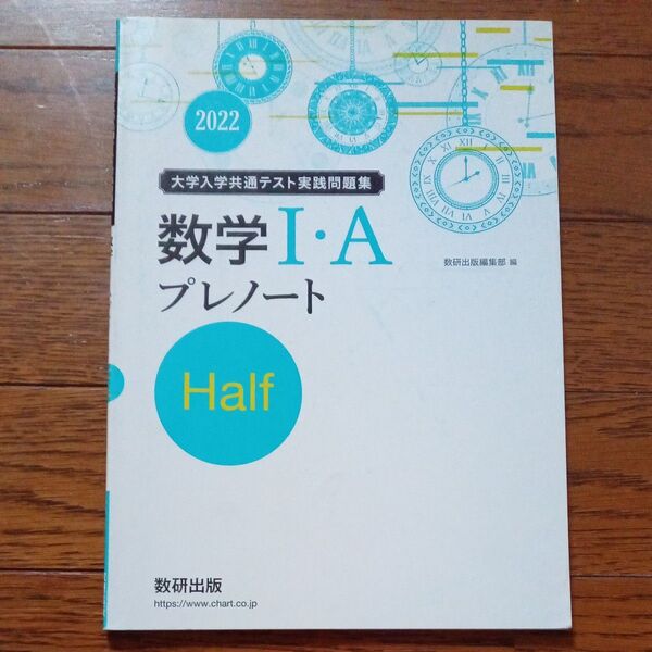 数学I・AプレノートHalf 大学入学共通テスト実践問題集 2022
