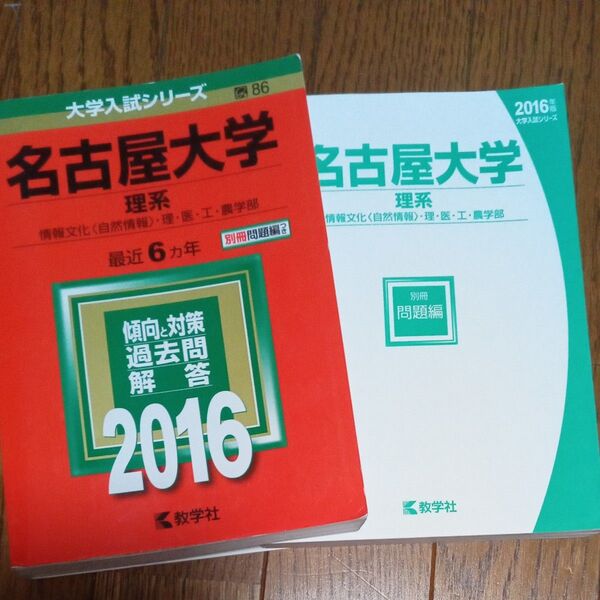 名古屋大学 理系 2016 過去問 解答 赤本