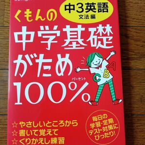 くもんの中学基礎がため100% 中3英語