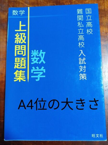 国立高校 南関 私立高校入試対策 上級 問題集 数学1200円+税 旺文社