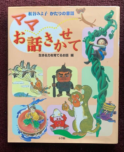「ママ お話きかせて 松谷みよ子 かたりの昔話 生きる力を育てるお話 編」