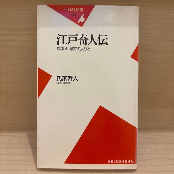 江戸奇人伝 旗本・川路家の人びと (平凡社新書 088) 氏家幹人/著