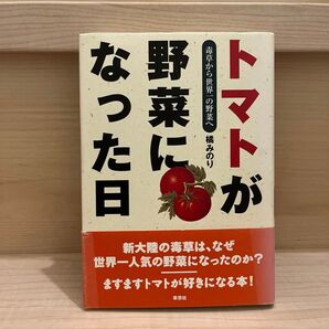トマトが野菜に なった日 毒草から世界一の野菜へ