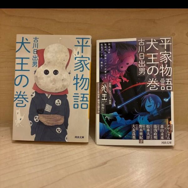 平家物語犬王の巻 (河出文庫 ふ5-3) 古川日出男/著