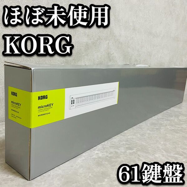 送料無料 ほぼ未使用 KORG コルグ microKEY2 61鍵盤 キーボード ミニ 電子ピアノ