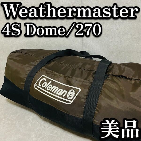 送料無料 コールマン Coleman ウェザーマスター 4Sドーム 270 キャンプ 初心者 ファミリー大型 170T16000J