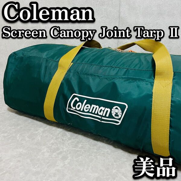 送料無料 Coleman コールマン スクリーンキャノピージョイントタープII 初心者 キャンプ テント