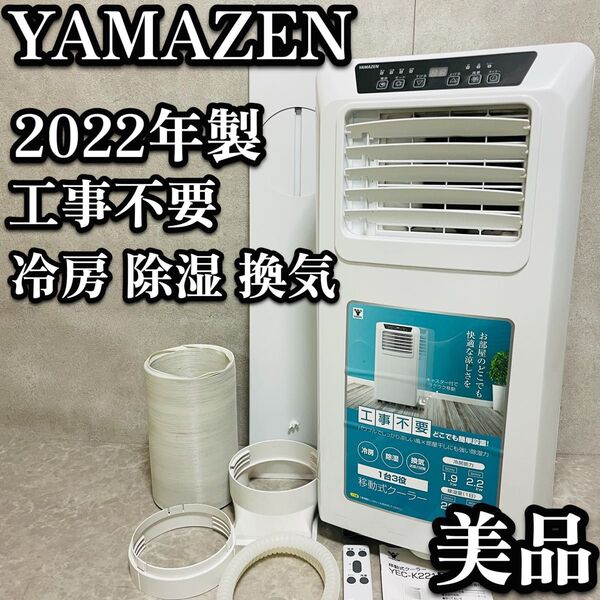 送料無料 YAMAZEN 山善 移動式エアコン クーラー YEC-K221 工事不要 冷房 除湿 スポットクーラー 窓用クーラー