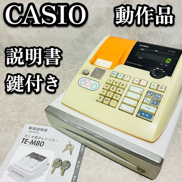 送料無料 CASIO カシオ 電子レジスター レジ TE-M80 店舗 静音 プリンター 動作品 鍵付き 取扱説明書