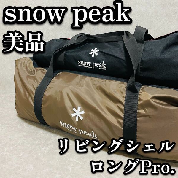 送料無料 snow peak スノーピーク リビングシェルロングPro. TP-660 初心者 テント ロングテント 美品