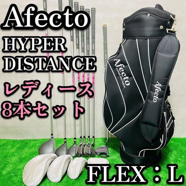送料無料 Afecto アフェクト レディース ゴルフ クラブセット フレックスL 女性 初心者 可愛い 人気 ピンク
