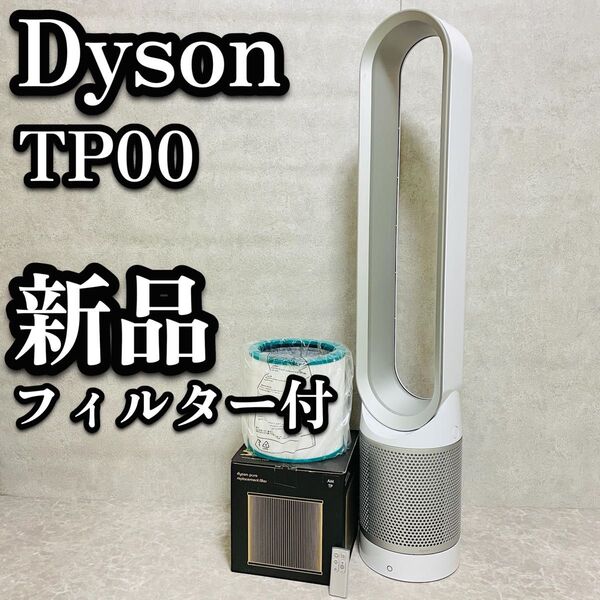 送料無料 Dyson ダイソン TP00 Pure Cool 扇風機 空気清浄機能付ファン 新品フィルター付き AMTP