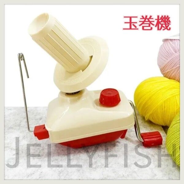 5月末まで → 2080円 新品 糸巻き機 玉巻機 玉巻器 ハンドメイド用 ウールワインダー 手芸材 素材 箱割凹み有り