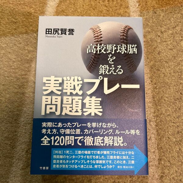 高校野球脳を鍛える実戦プレー問題集 田尻賢誉/著