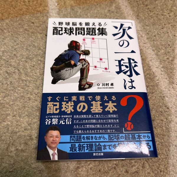 次の一球は? “野球脳を鍛える”配球問題集 (辰巳実用BOOKS) 川村卓/著