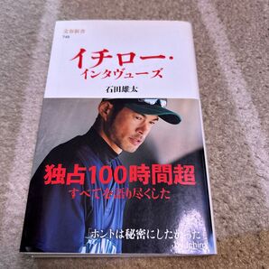 イチロー・インタヴューズ (文春新書 749) 石田雄太/著