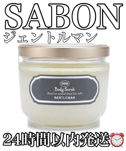 SABON ボディスクラブ ジェントルマン 綾野剛 香水 サボン 600g ヘアワックス ナチュラルバーム